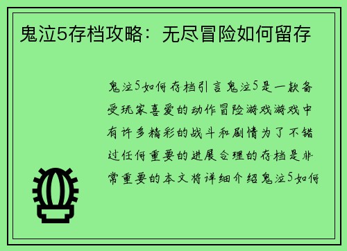 鬼泣5存档攻略：无尽冒险如何留存