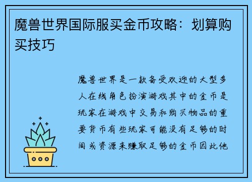 魔兽世界国际服买金币攻略：划算购买技巧