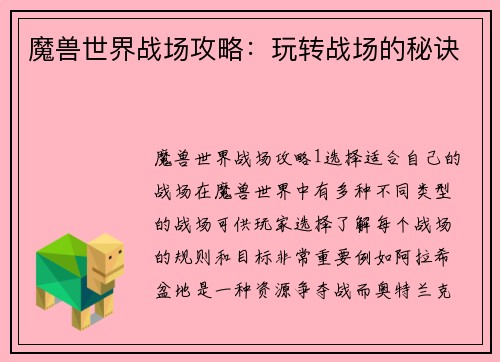 魔兽世界战场攻略：玩转战场的秘诀