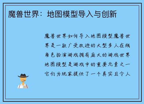 魔兽世界：地图模型导入与创新