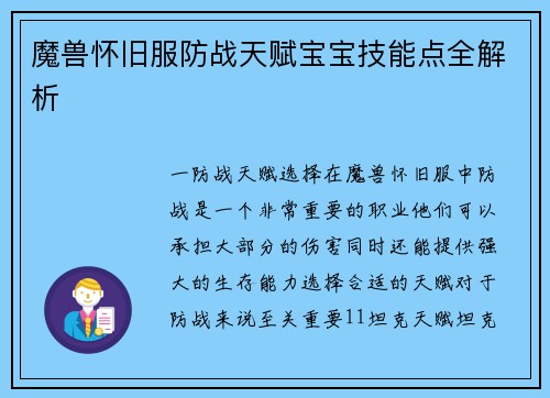 魔兽怀旧服防战天赋宝宝技能点全解析