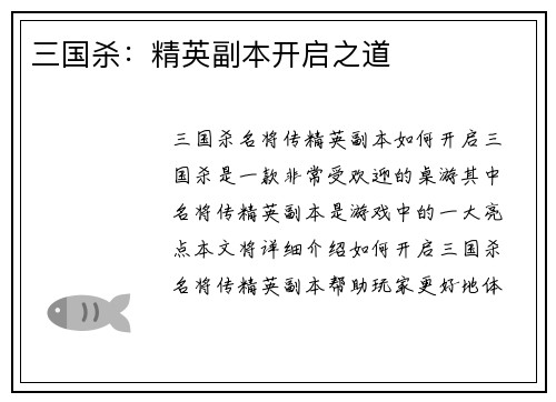 三国杀：精英副本开启之道
